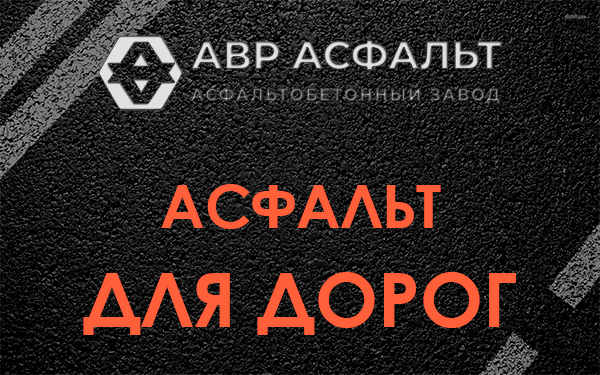 Асфальт для дорог в Барыбино