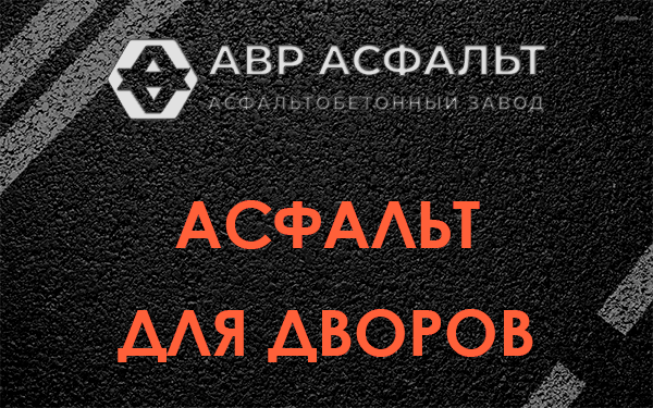 Асфальт для дворов в Барыбино