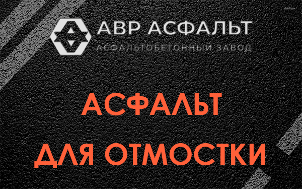 Асфальт для отмостки в Барыбино