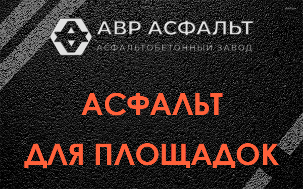Асфальт для площадок в Барыбино