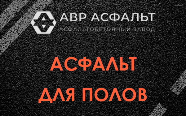 Асфальт для полов в Барыбино