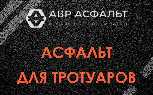 Асфальт для тротуаров в Барыбино