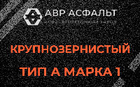 Крупнозернистая смесь А1 в Барыбино