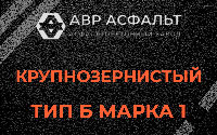 Крупнозернистая смесь Б1 в Барыбино
