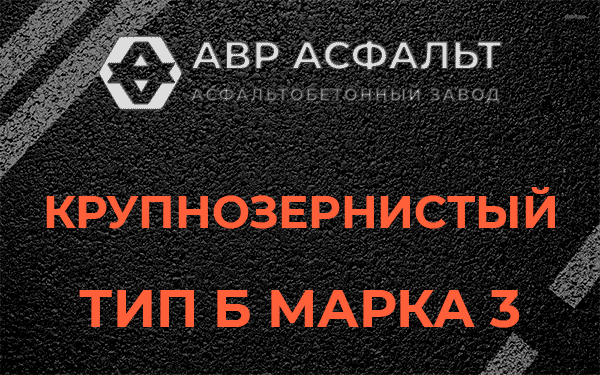 Крупнозернистый тип Б марка 3 в Барыбино