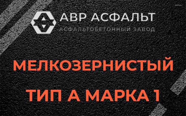 Мелкозернистый тип А марка 1 в Барыбино
