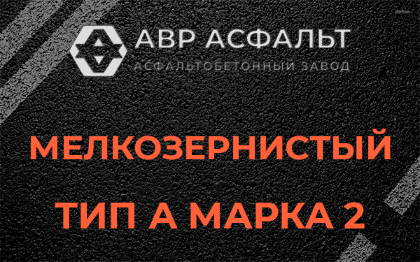 Мелкозернистый тип А марка 2 в Барыбино