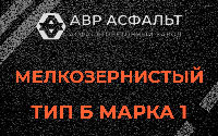 Мелкозернистая смесь Б1 в Барыбино