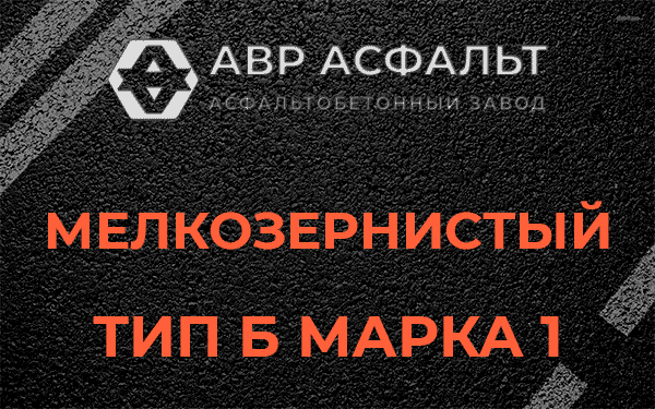 Мелкозернистый тип Б марка 1 в Барыбино