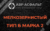 Мелкозернистая смесь Б2 в Барыбино