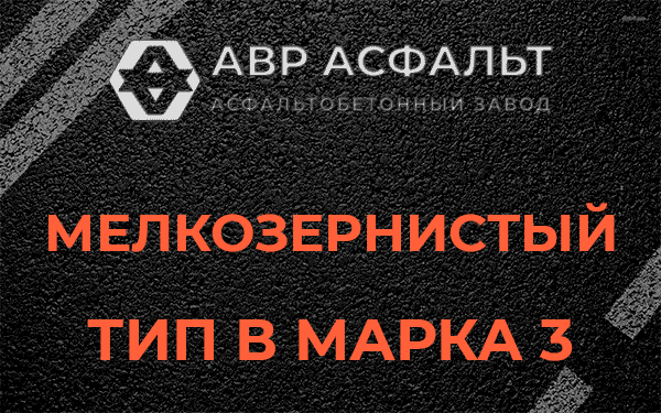 Мелкозернистый тип В марка 3 в Лесогорском