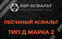 Песчаная смесь Д2 в Барыбино