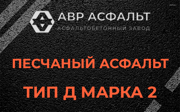Песчаный асфальт тип Д марка 2 в Барыбино