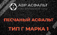 Песчаная смесь Г1 в Барыбино