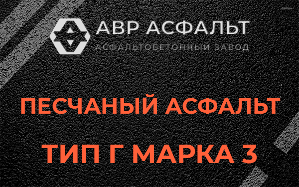 Песчаный асфальт тип Г марка 3 в Барыбино