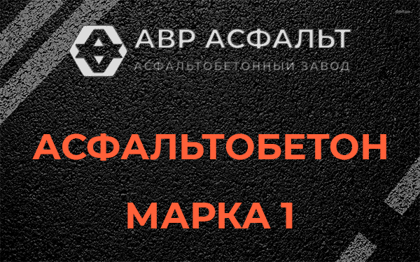 Асфальтобетон марка 1 в Барыбино