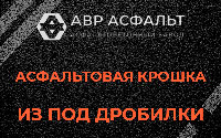 Асфальтовая крошка из под дробилки в Барыбино