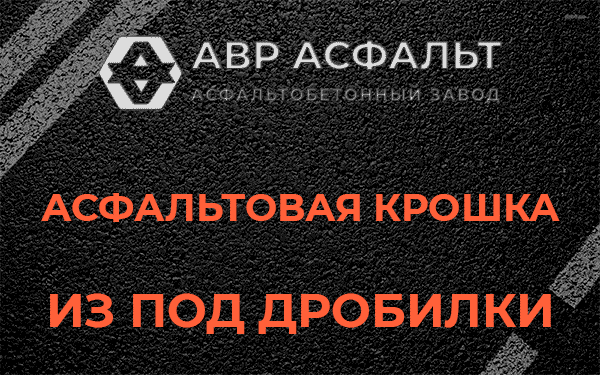 Асфальтовая крошка из под дробилки в Барыбино