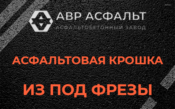 Асфальтовая крошка из под фрезы в Барыбино