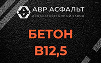 Бетон B12,5 в Барыбино