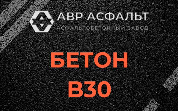 Бетон В30 в Барыбино