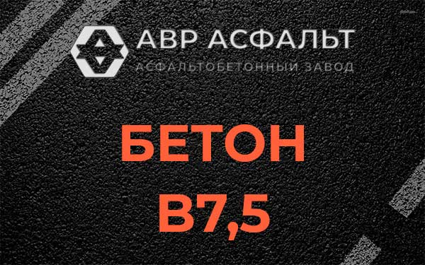 Бетон В7,5 в Барыбино