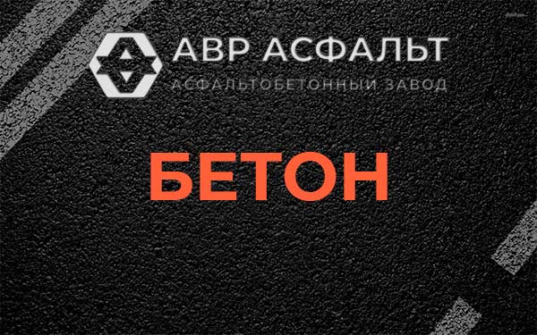 Бетон в Барыбино