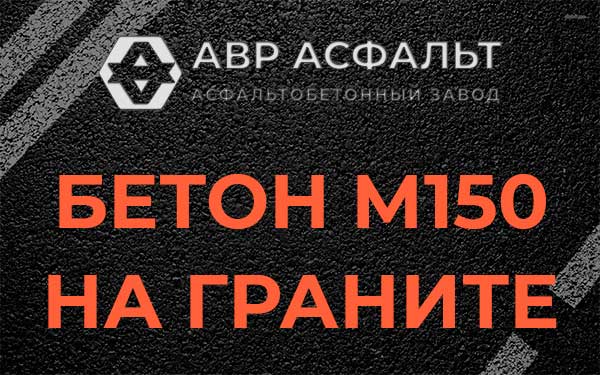 Бетон М150 на граните в Барыбино