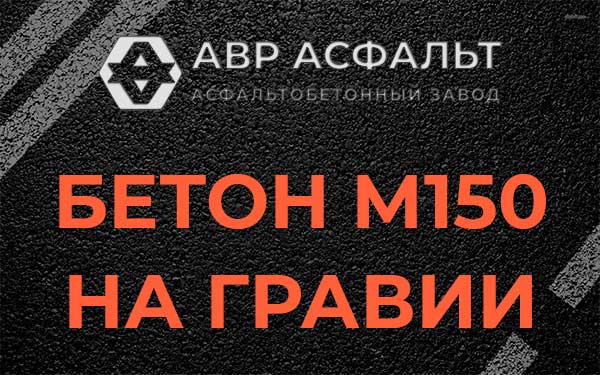 Бетон М150 на гравии в Барыбино