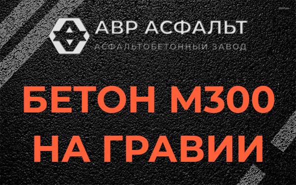 Бетон М300 на гравии в Барыбино