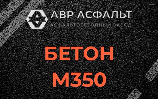 Бетон М350 в Барыбино