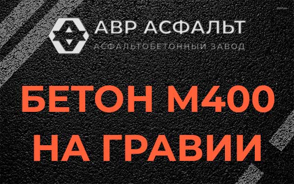Бетон М400 на гравии в Барыбино