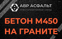Бетон М450 на граните в Барыбино