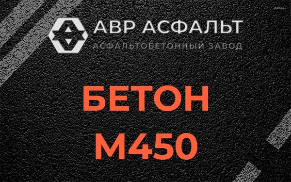 Бетон М450 в Барыбино
