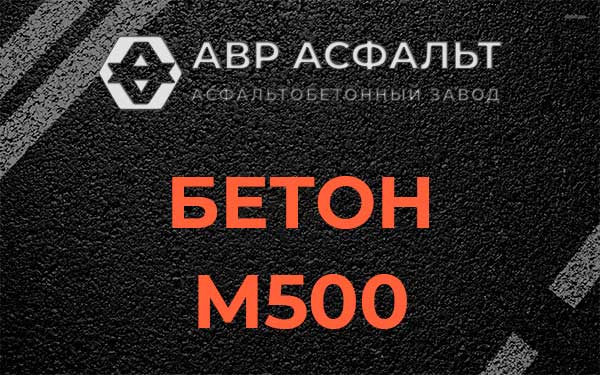 Бетон М500 в Барыбино