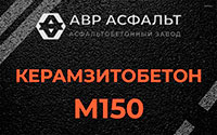 Керамзитобетон М150 в Барыбино