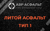 Литой асфальт тип 1 в Барыбино
