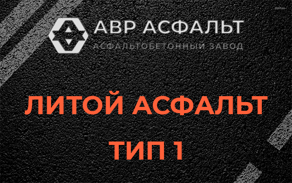 Литой асфальт тип 1 в Барыбино
