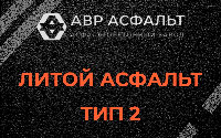 Литой асфальт тип 2 в Барыбино