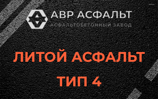 Литой асфальт тип 4 в Барыбино
