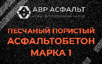 Песчано-пористая крупнозернистая смесь марки 1 в Барыбино