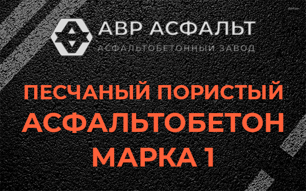 Песчаный пористый асфальтобетон марка 1 в Барыбино