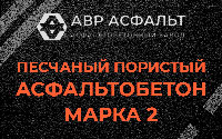 Песчано-пористая крупнозернистая смесь марки 2 в Барыбино