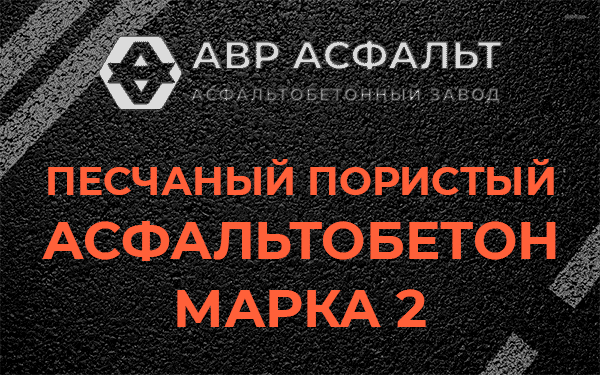 Песчаный пористый асфальтобетон марка 2 в Барыбино