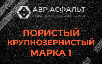 Пористая крупнозернистая смесь марки 1 в Барыбино