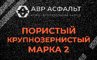 Пористая крупнозернистая смесь марки 2 в Барыбино