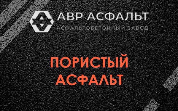Пористый асфальт в Барыбино