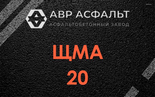 ЩМА 20 в Барыбино