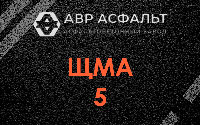 ЩМА-5 в Барыбино