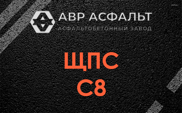 ЩПС С8 в Барыбино